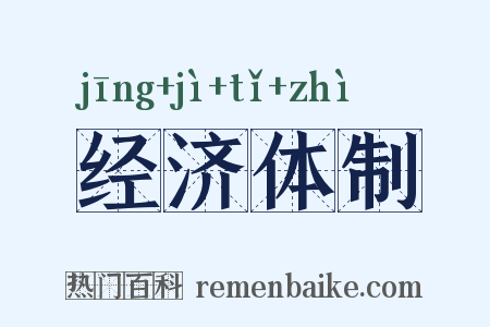 经济体制是什么意思的图片